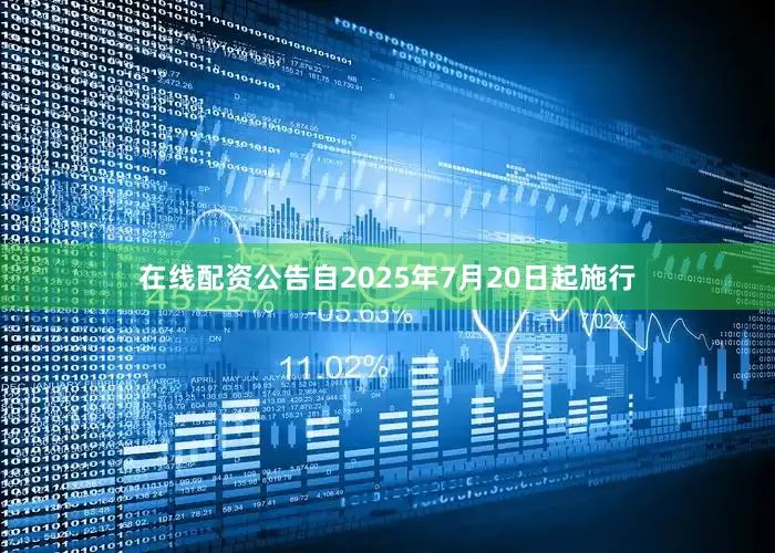 在线配资公告自2025年7月20日起施行