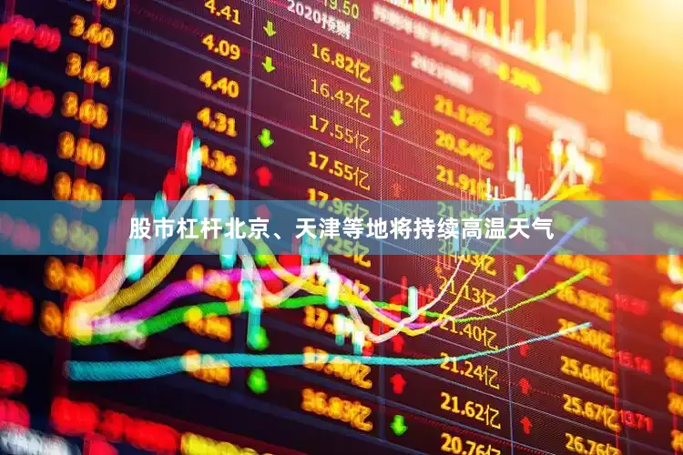 股市杠杆北京、天津等地将持续高温天气