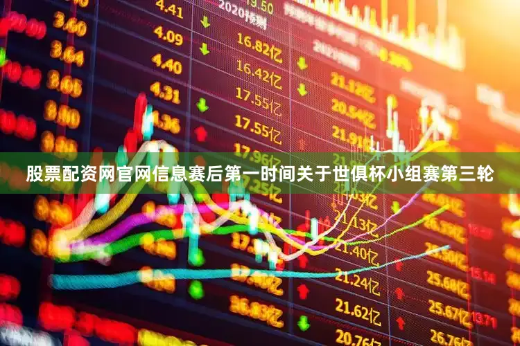 股票配资网官网信息赛后第一时间关于世俱杯小组赛第三轮