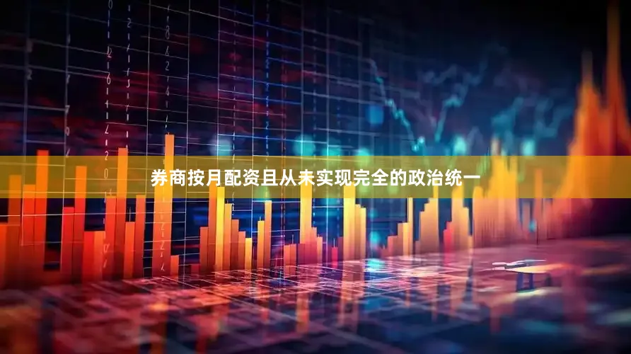 券商按月配资且从未实现完全的政治统一