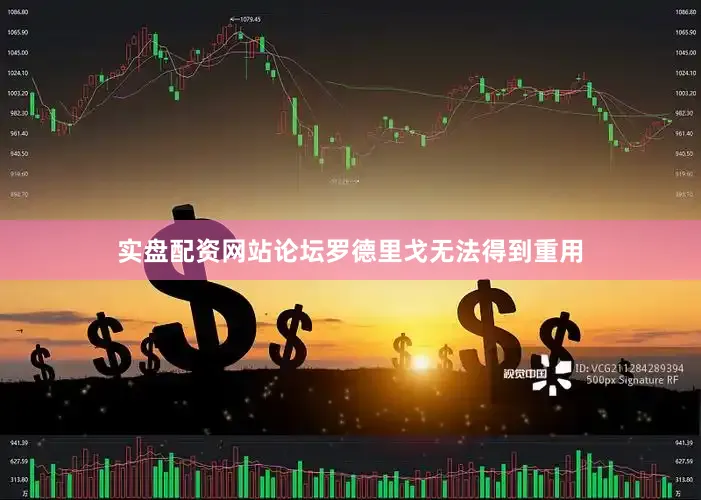 实盘配资网站论坛罗德里戈无法得到重用