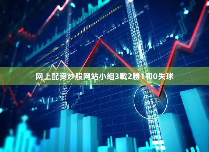 网上配资炒股网站小組3戰2勝1和0失球